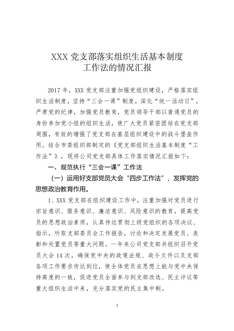 党支部落实组织生活基本制度工作法的情况汇报范文word文档下载