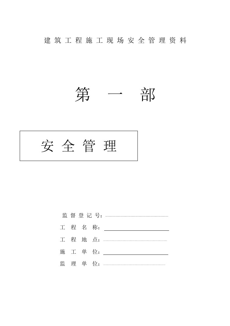 市政工程施工现场安全管理资料全套样本参考