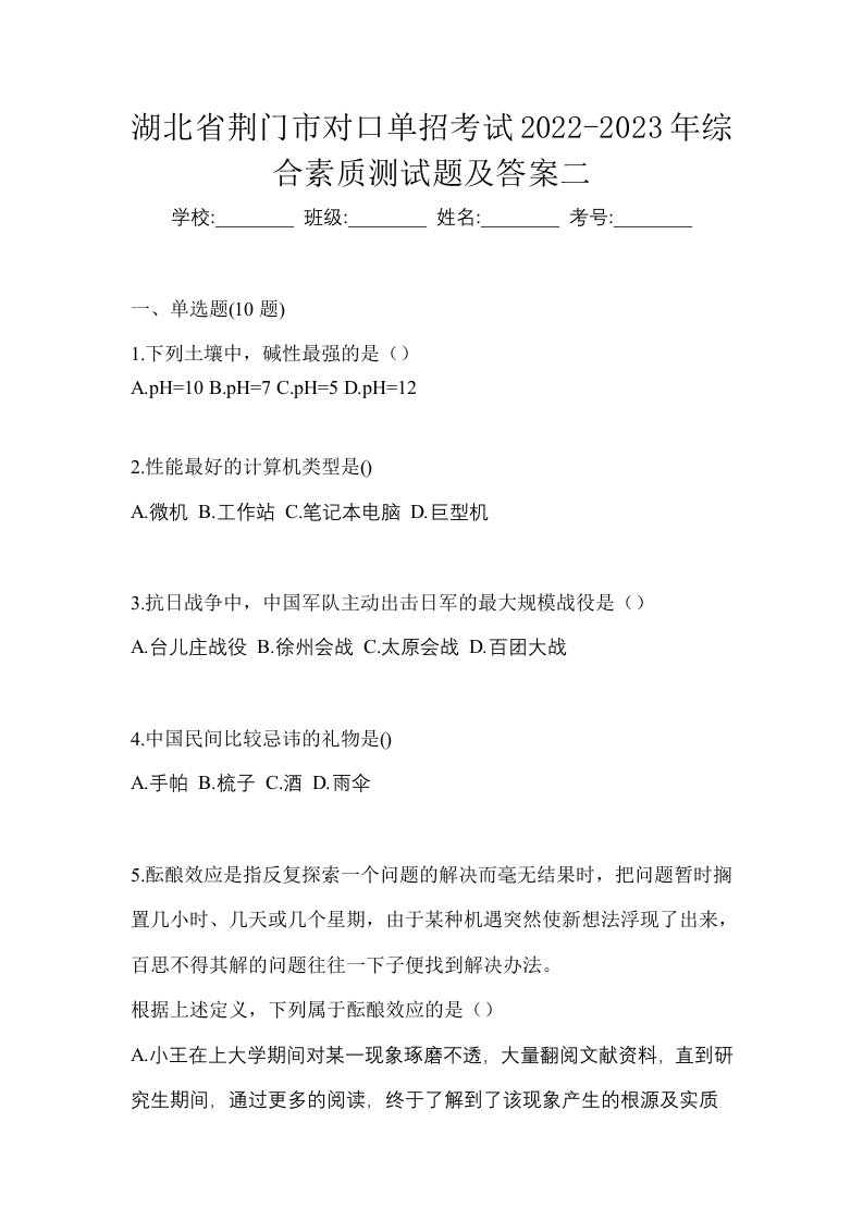 湖北省荆门市对口单招考试2022-2023年综合素质测试题及答案二