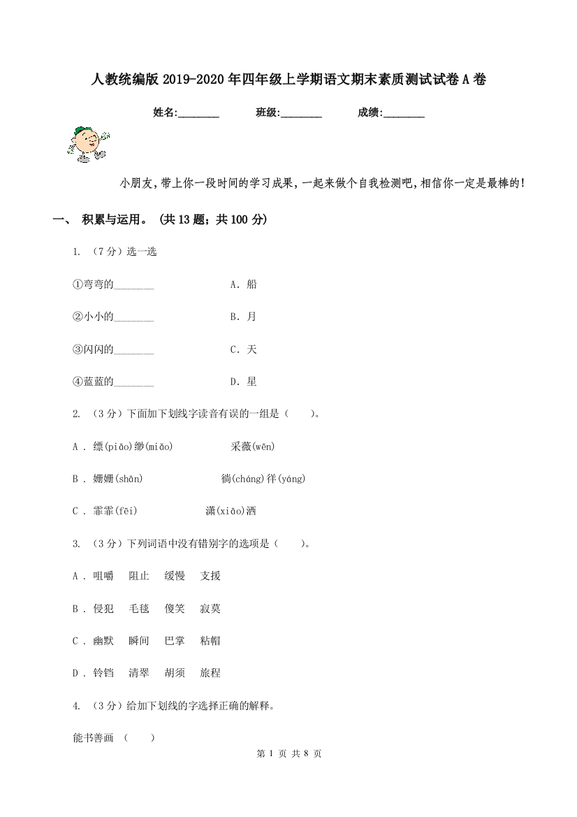 人教统编版2019-2020年四年级上学期语文期末素质测试试卷A卷