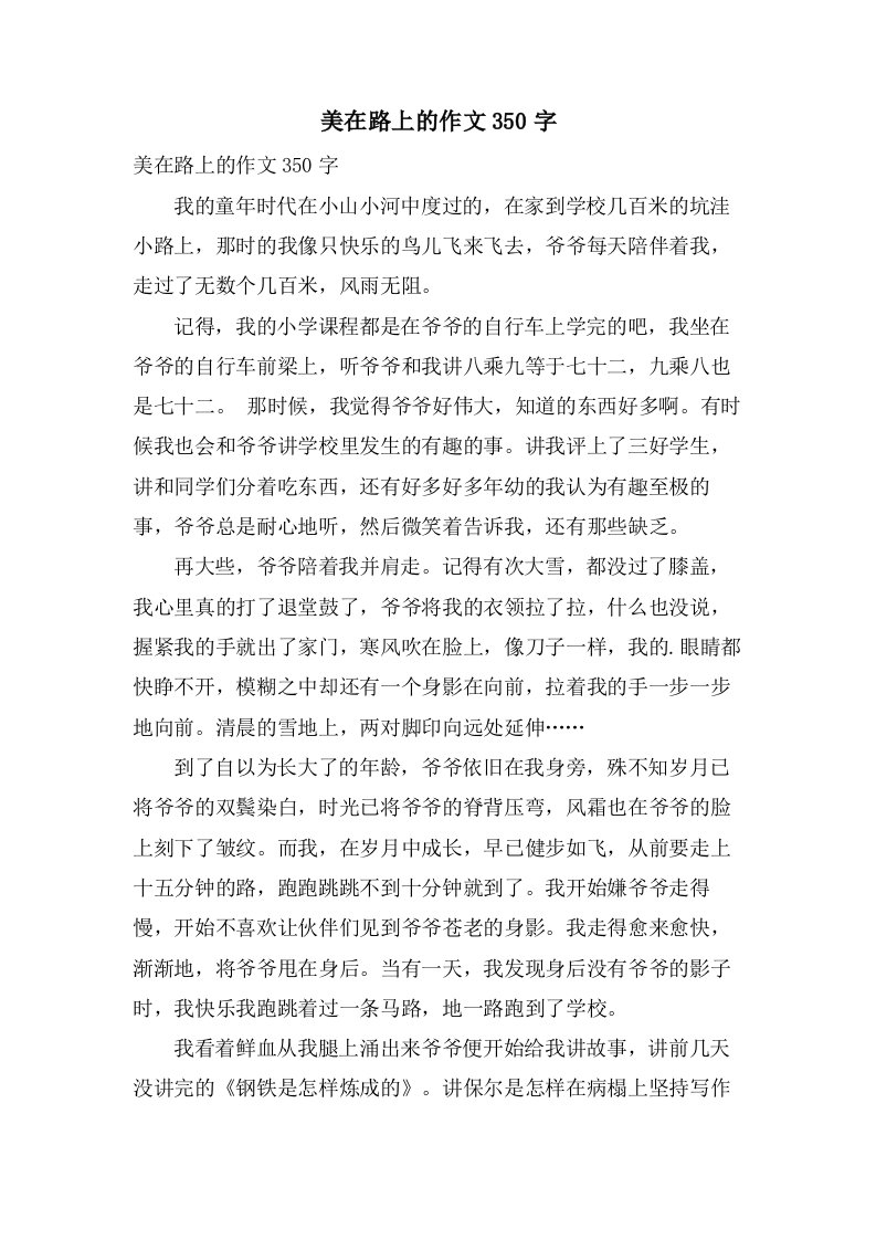 美在路上的作文350字