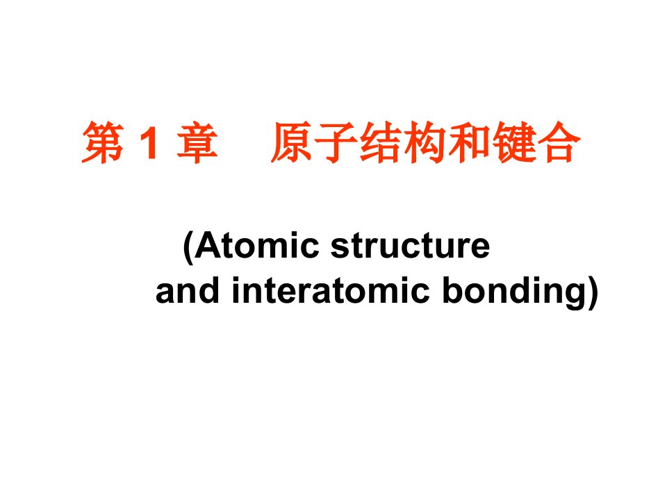 材料科学基础第1章原子结构和键合