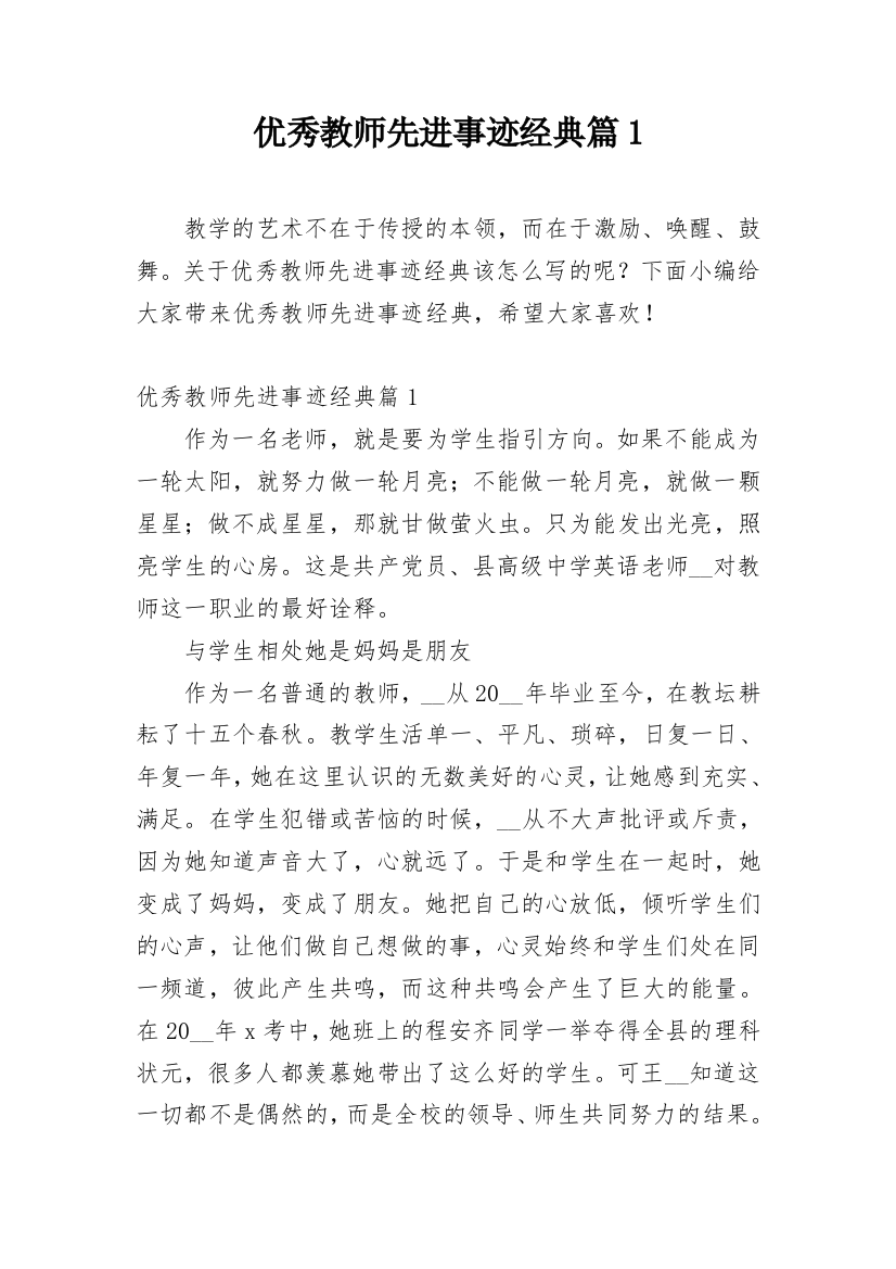 优秀教师先进事迹经典篇1