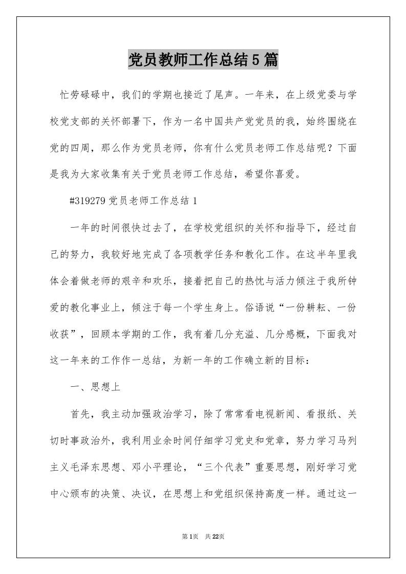 党员教师工作总结5篇