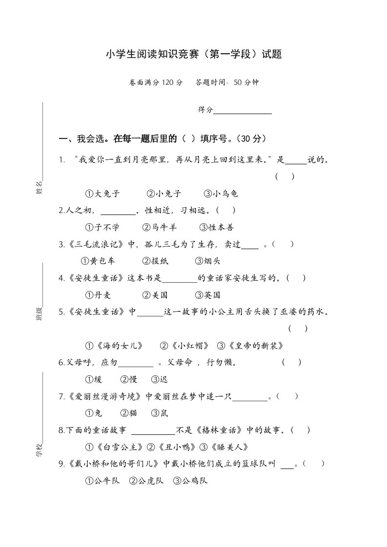 小学生阅读知识竞赛第一学段试题