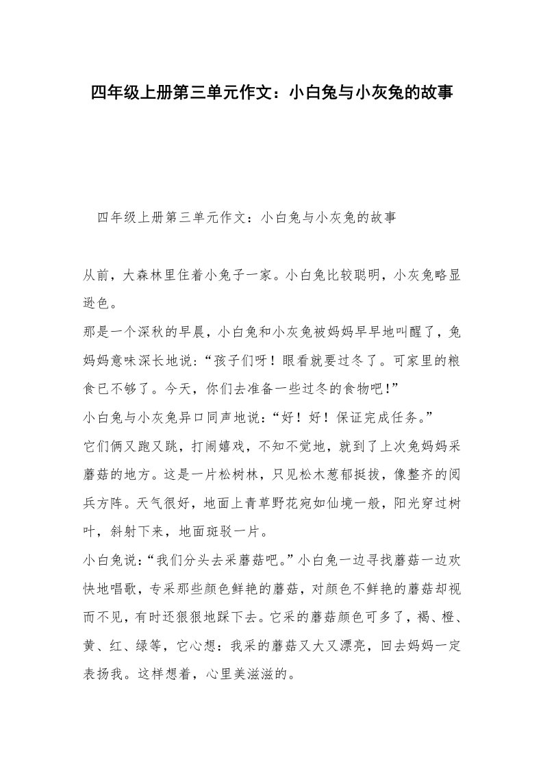 四年级上册第三单元作文：小白兔与小灰兔的故事