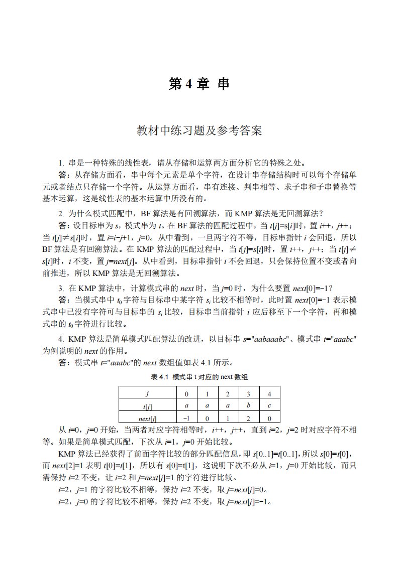 数据结构教程李春葆课后答案第4章串