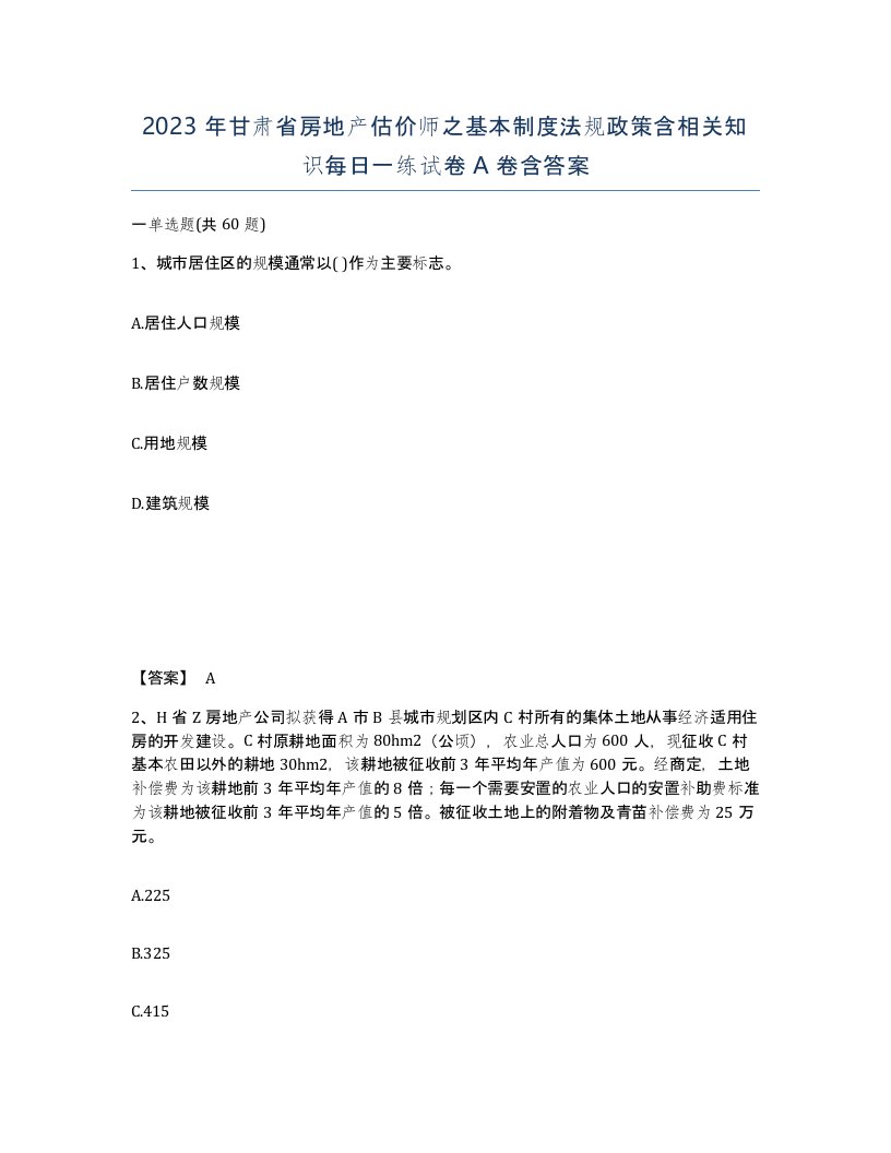 2023年甘肃省房地产估价师之基本制度法规政策含相关知识每日一练试卷A卷含答案