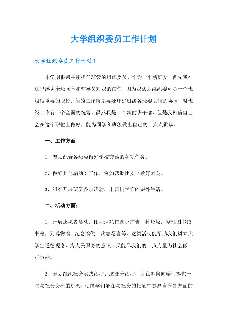 大学组织委员工作计划