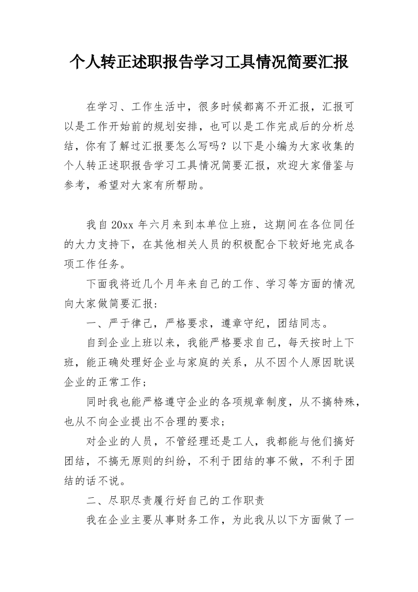 个人转正述职报告学习工具情况简要汇报