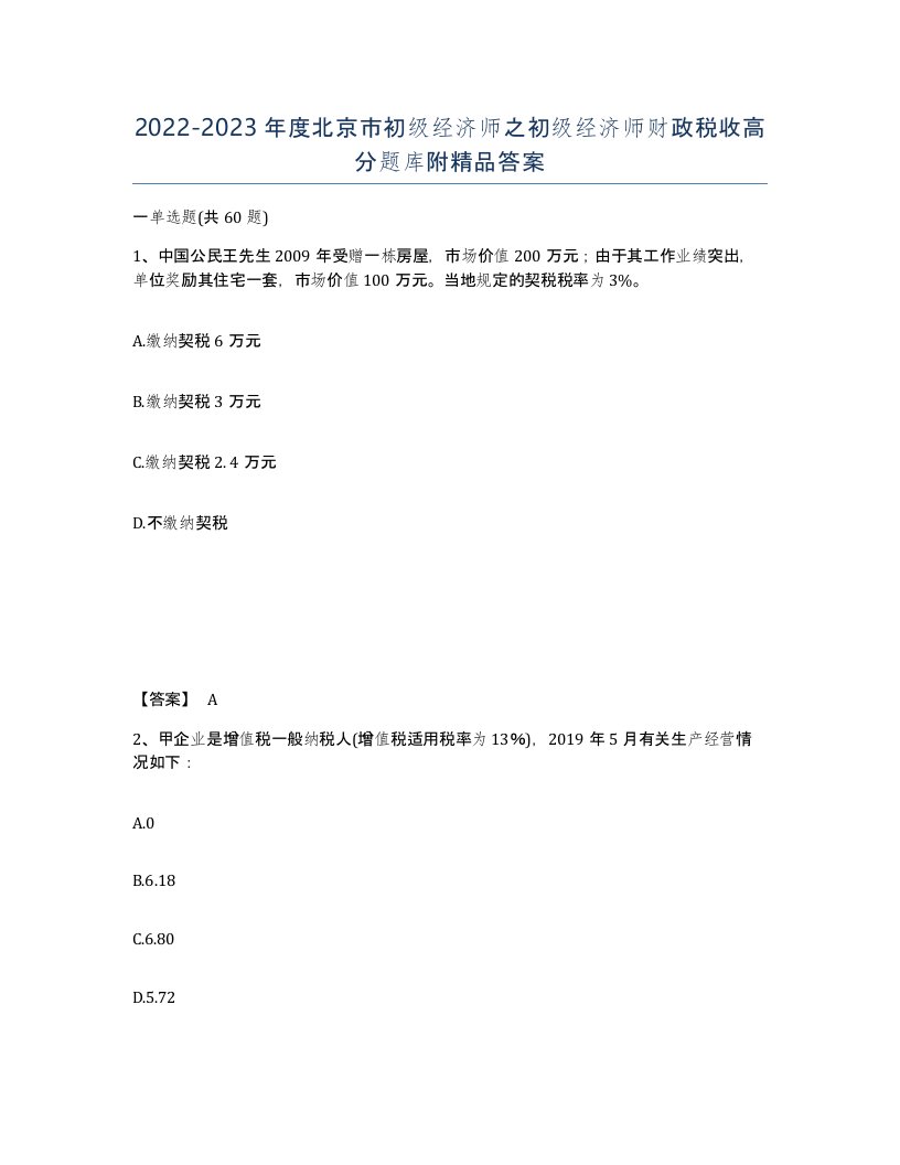 2022-2023年度北京市初级经济师之初级经济师财政税收高分题库附答案