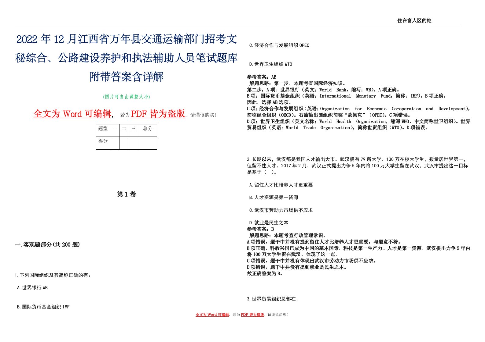 2022年12月江西省万年县交通运输部门招考文秘综合、公路建设养护和执法辅助人员笔试题库附带答案含详解