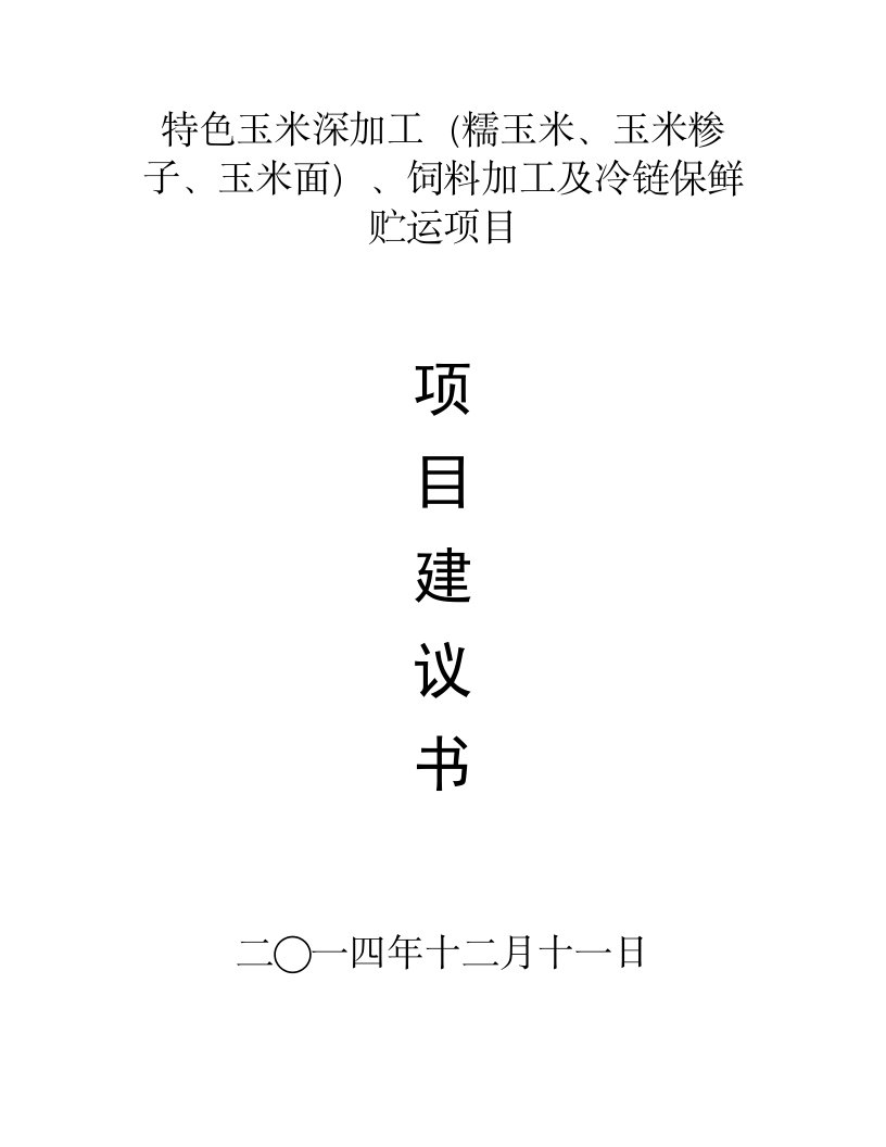 特色玉米深加工(糯玉米、玉米糁子、玉米面)、冷链保鲜贮运及饲料加工建设项目