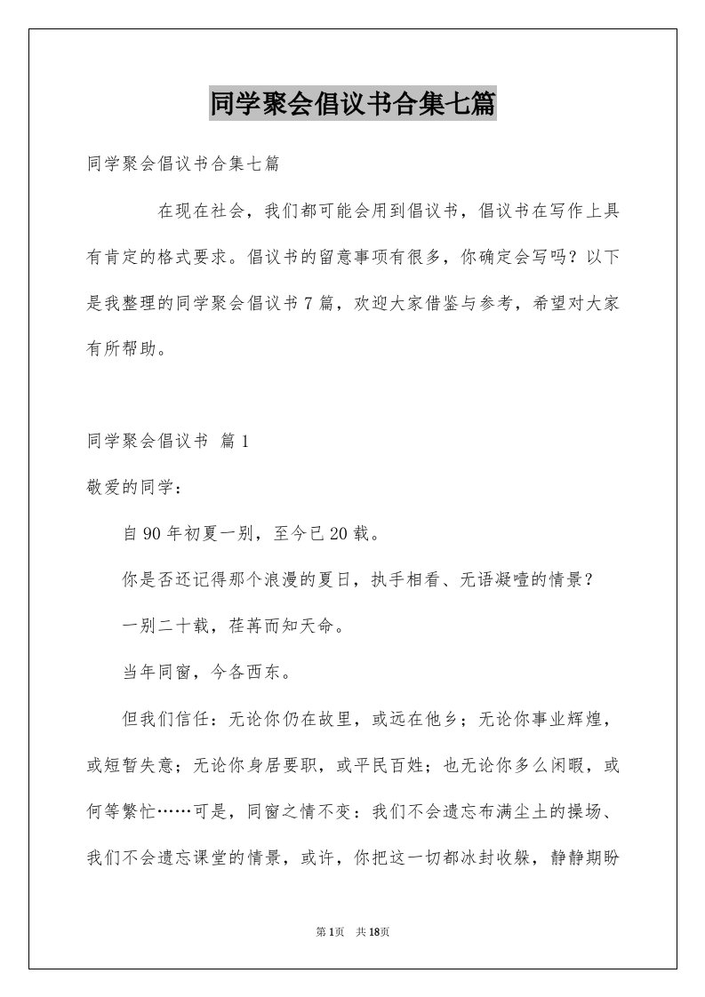 同学聚会倡议书合集七篇