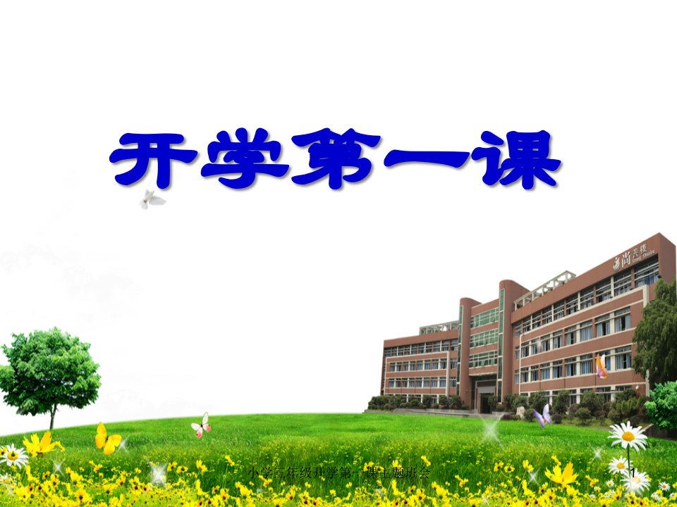 小学三年级开学第一课主题班会课件