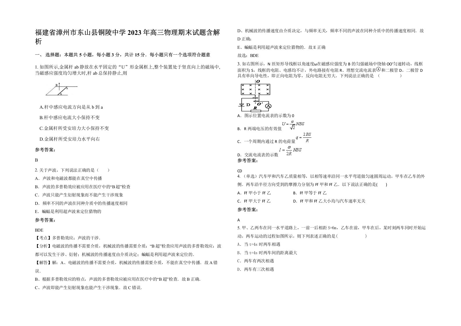 福建省漳州市东山县铜陵中学2023年高三物理期末试题含解析