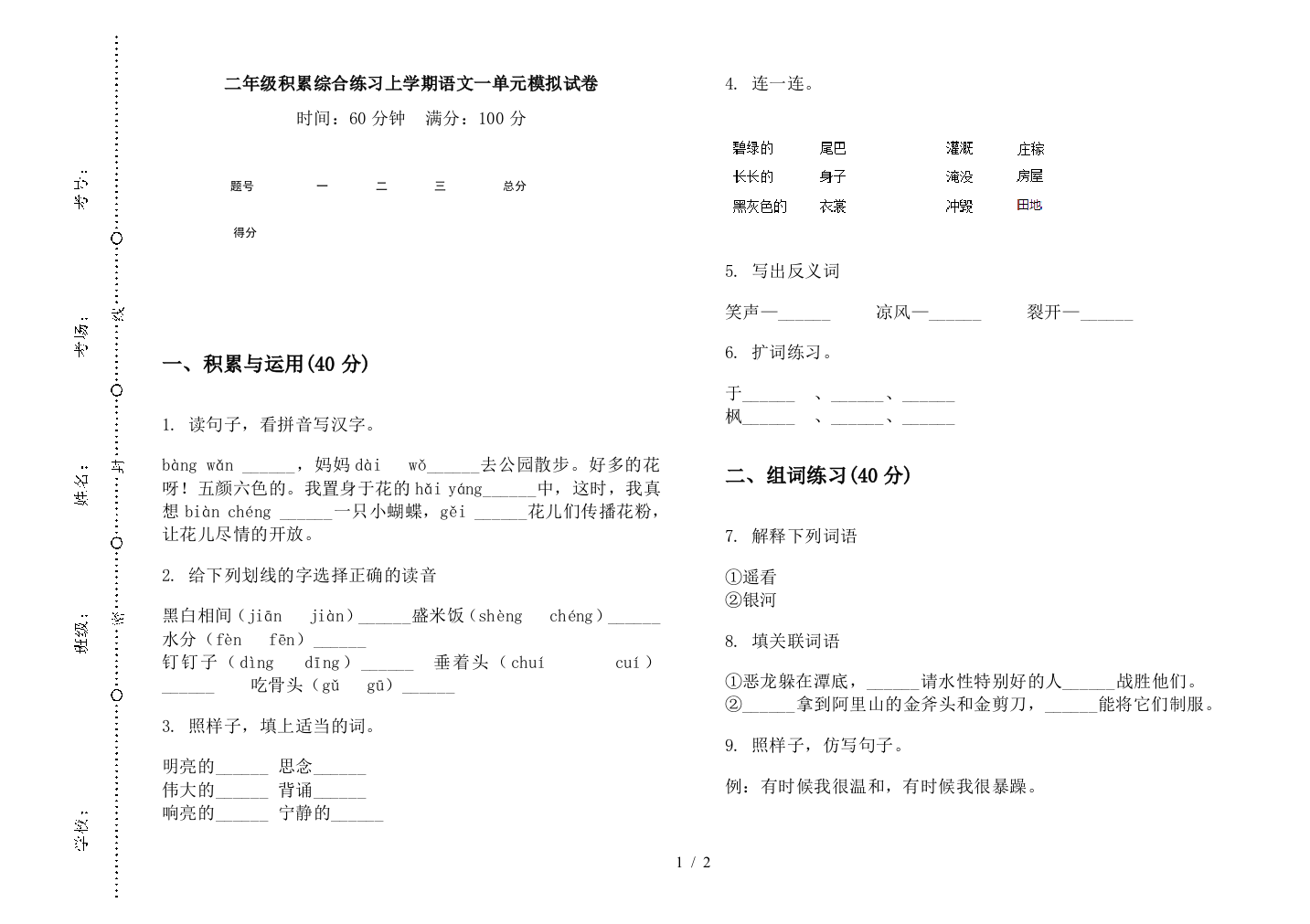 二年级积累综合练习上学期语文一单元模拟试卷