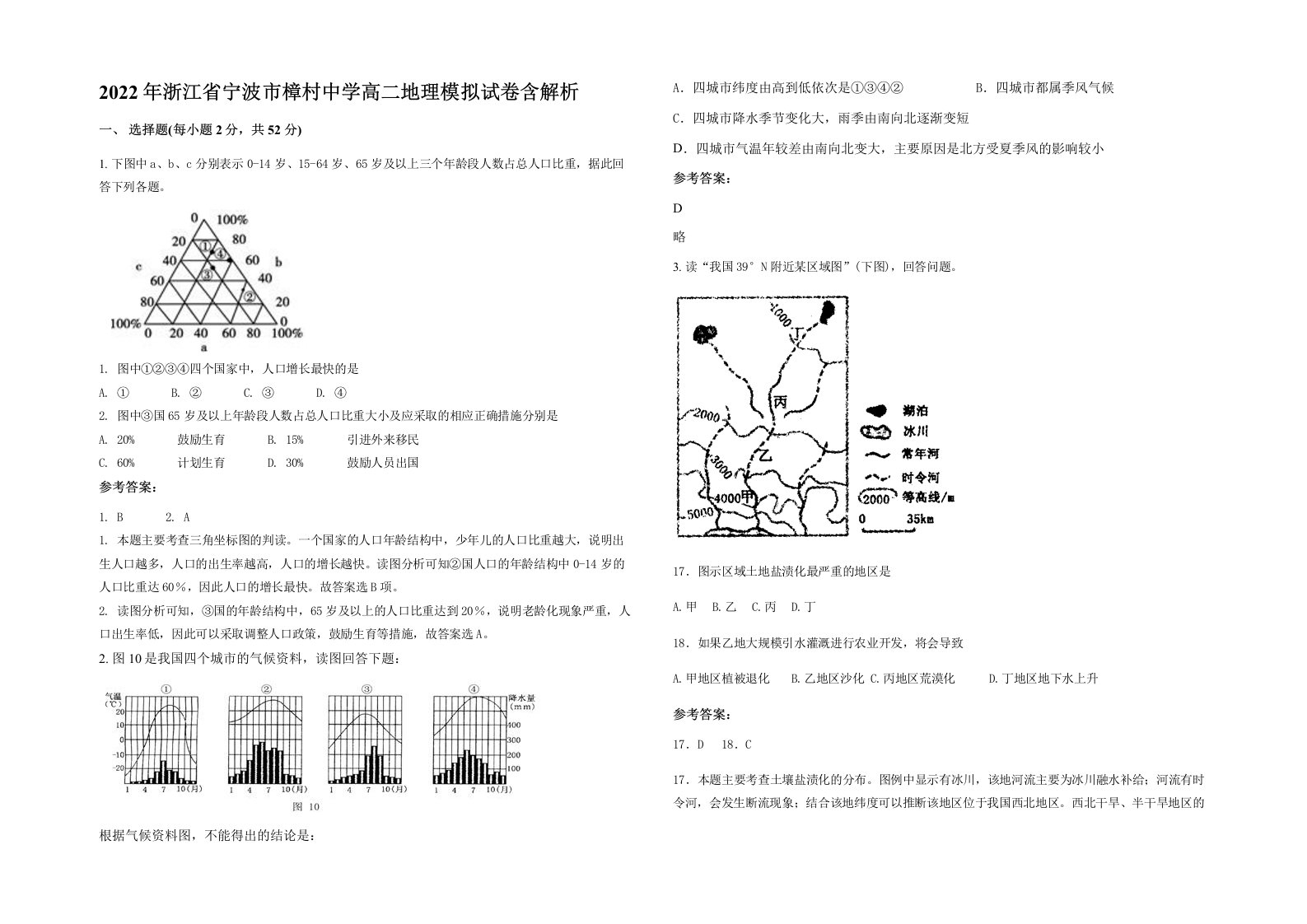 2022年浙江省宁波市樟村中学高二地理模拟试卷含解析