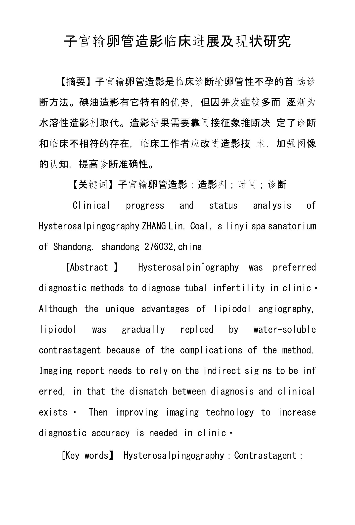 子宫输卵管造影临床进展及现状研究