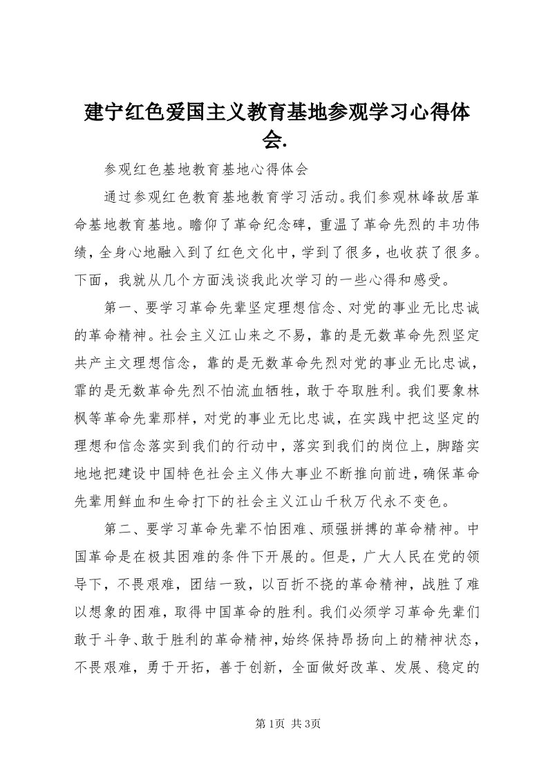 3建宁红色爱国主义教育基地参观学习心得体会._