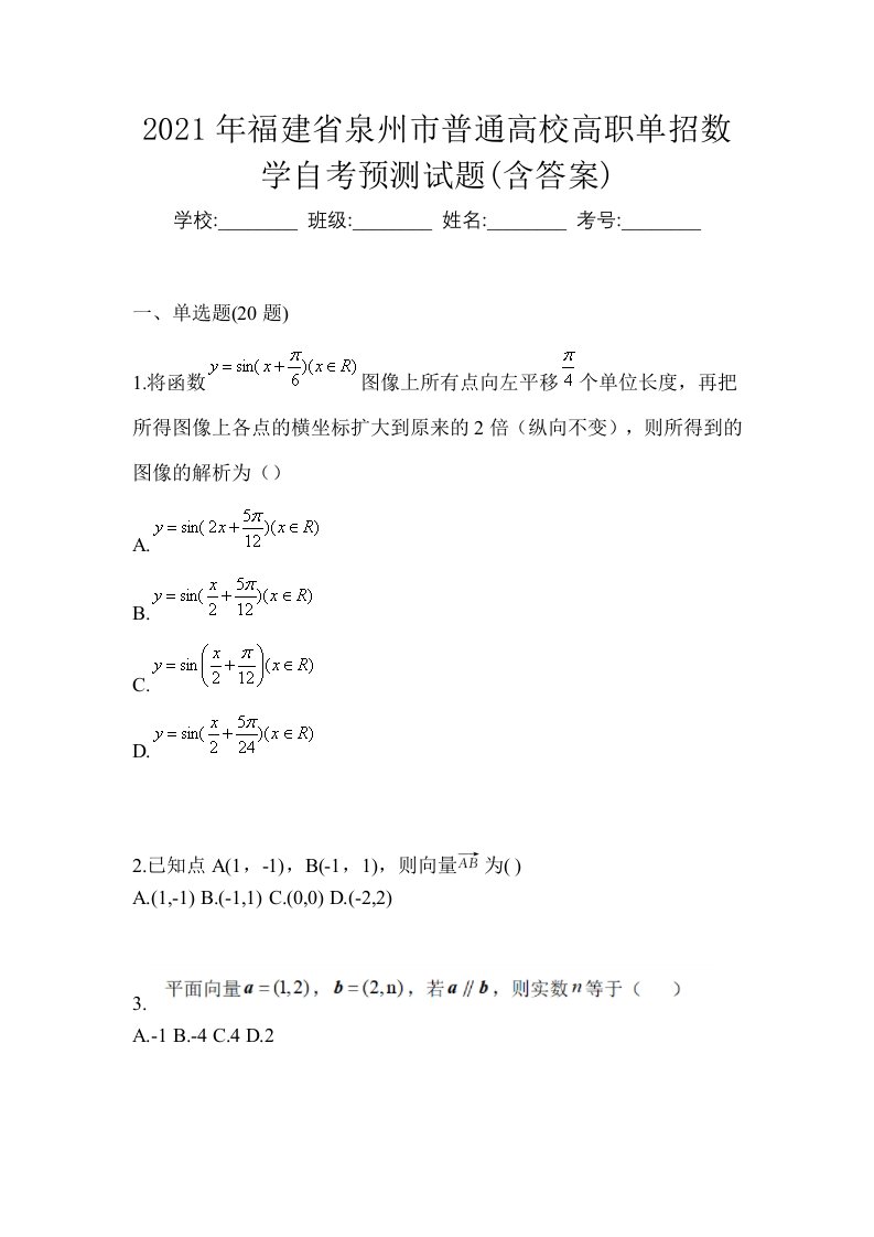 2021年福建省泉州市普通高校高职单招数学自考预测试题含答案