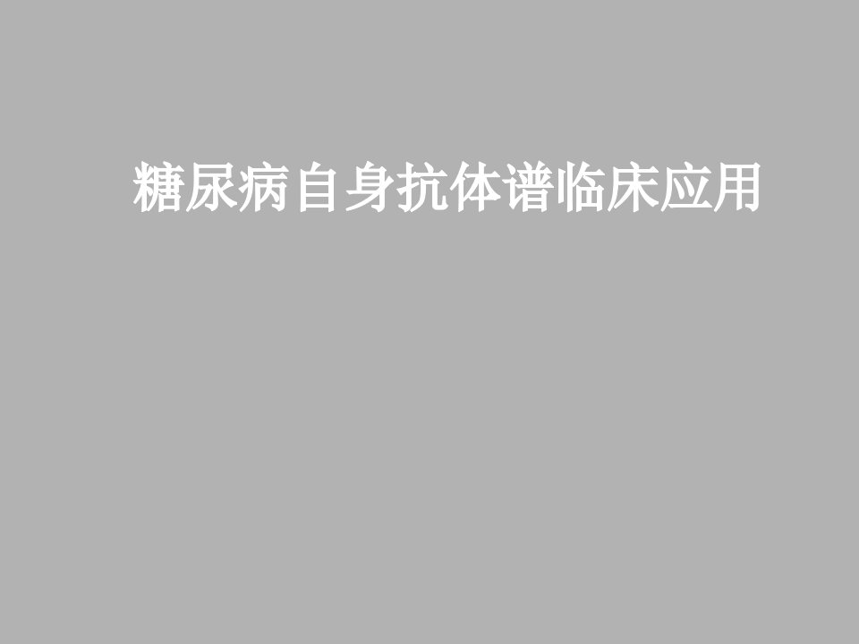 糖尿病自身抗体谱临床应用