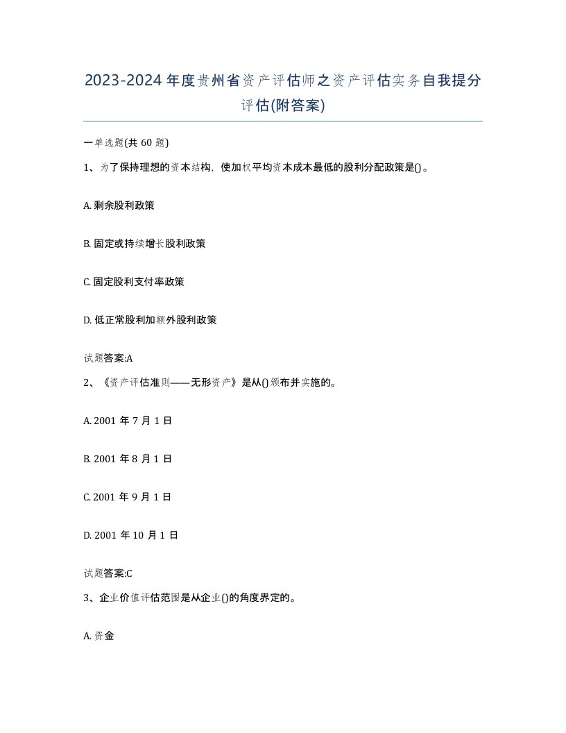 2023-2024年度贵州省资产评估师之资产评估实务自我提分评估附答案