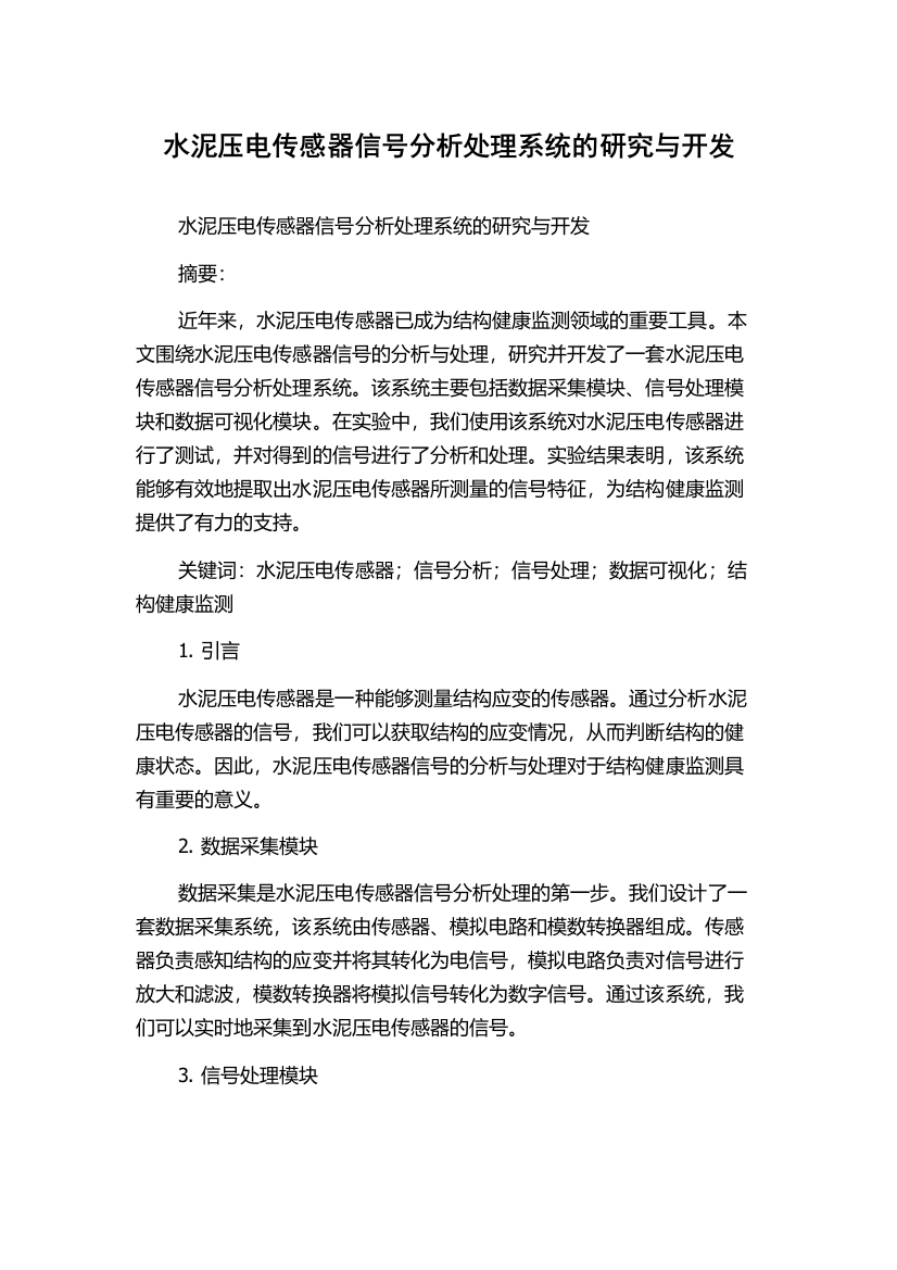 水泥压电传感器信号分析处理系统的研究与开发