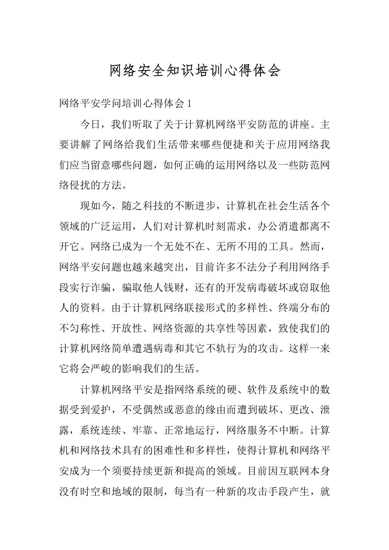 网络安全知识培训心得体会