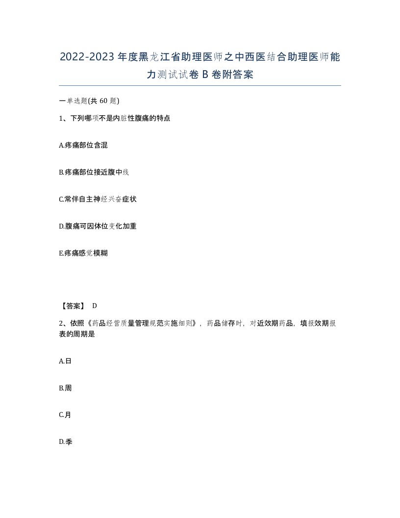 2022-2023年度黑龙江省助理医师之中西医结合助理医师能力测试试卷B卷附答案