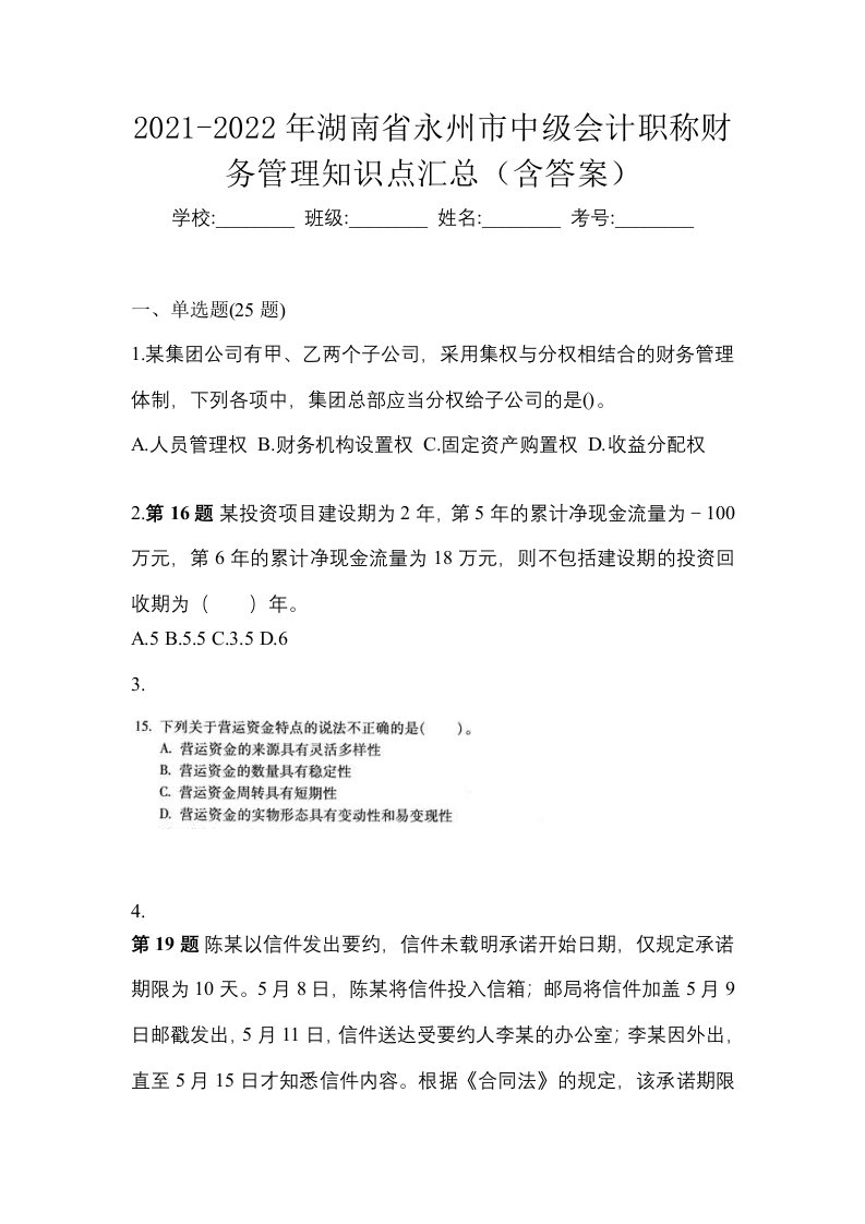 2021-2022年湖南省永州市中级会计职称财务管理知识点汇总含答案