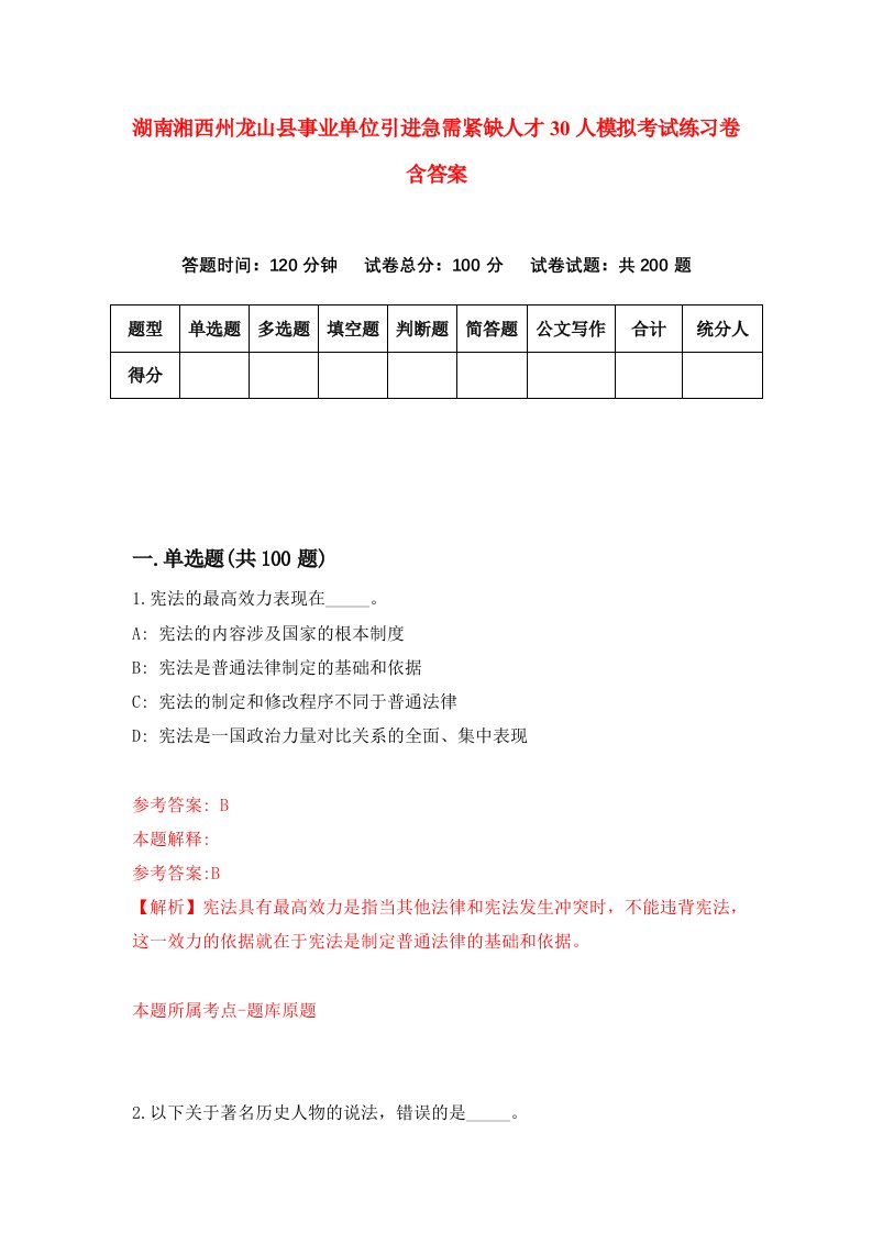 湖南湘西州龙山县事业单位引进急需紧缺人才30人模拟考试练习卷含答案第8期