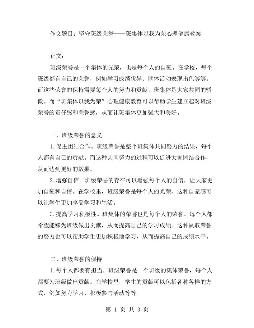 坚守班级荣誉——班集体以我为荣心理健康教案