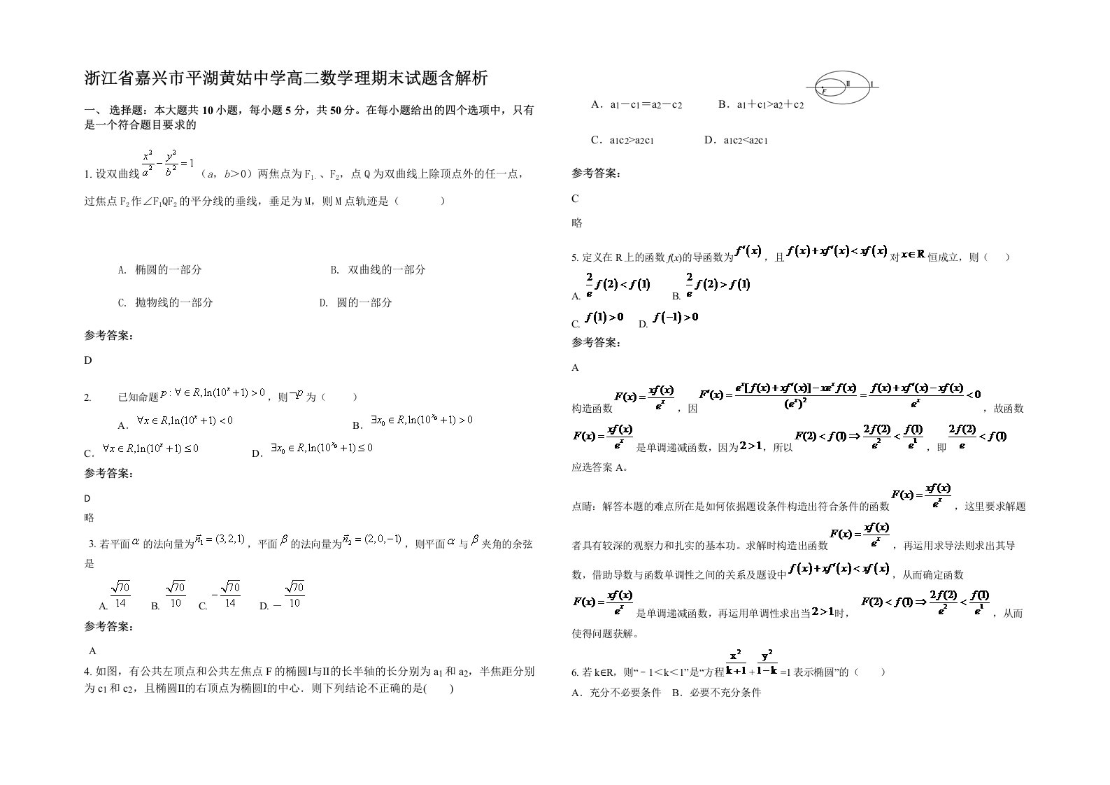 浙江省嘉兴市平湖黄姑中学高二数学理期末试题含解析