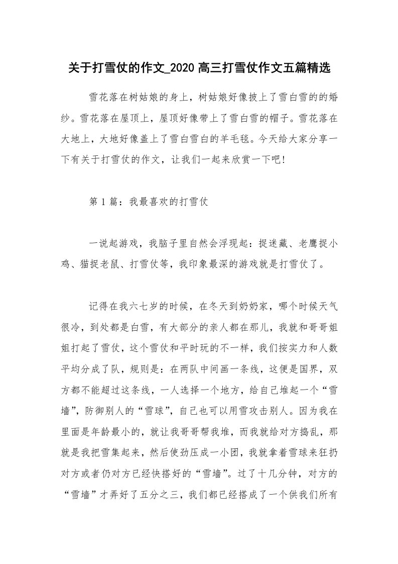 关于打雪仗的作文_2020高三打雪仗作文五篇精选