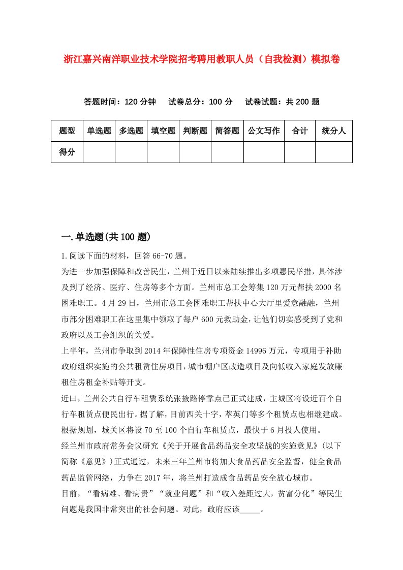 浙江嘉兴南洋职业技术学院招考聘用教职人员自我检测模拟卷第1套