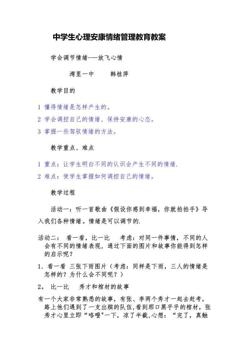 中学生心理健康情绪管理教育教案