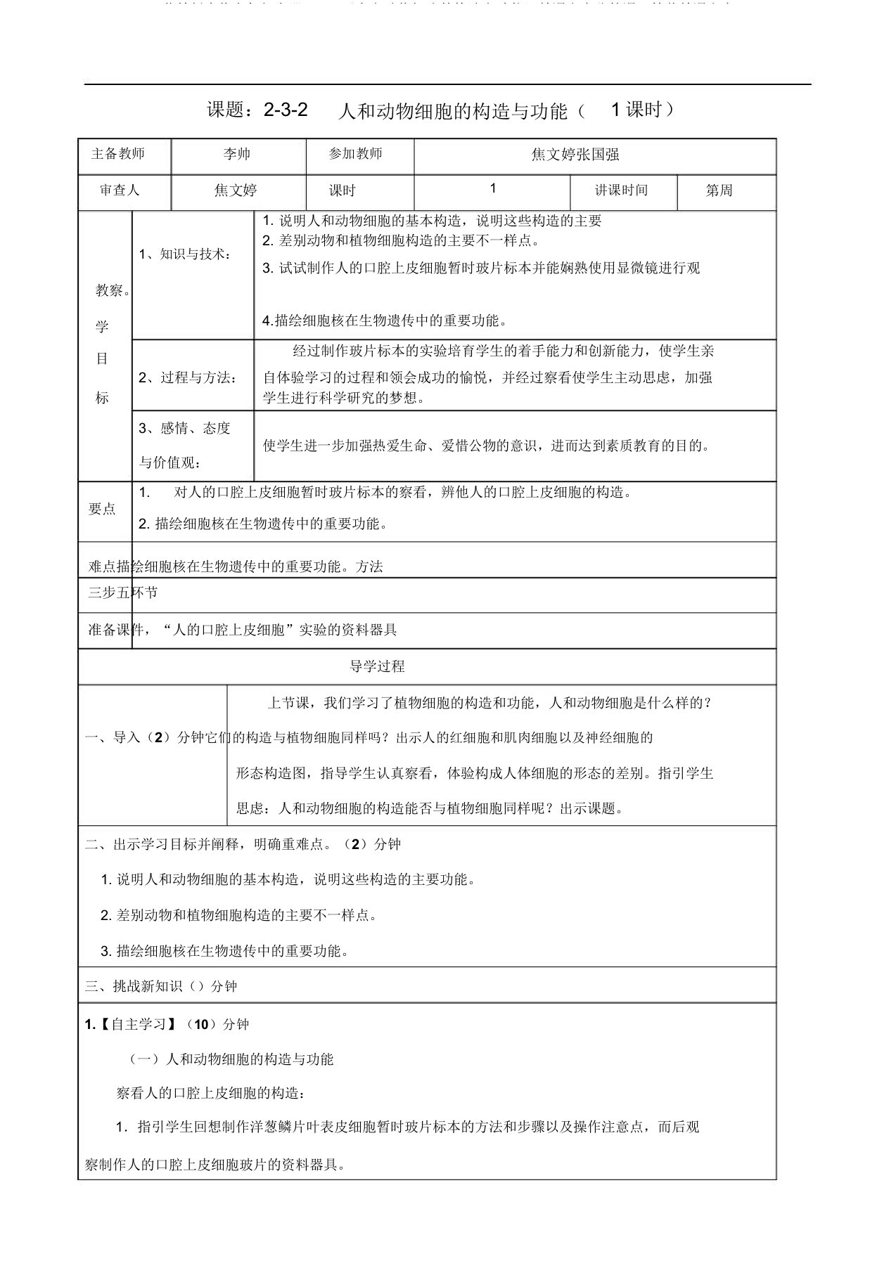 苏教版生物七年级上册2.3.2《人和动物细胞的结构和功能》教案公开课一等奖教案