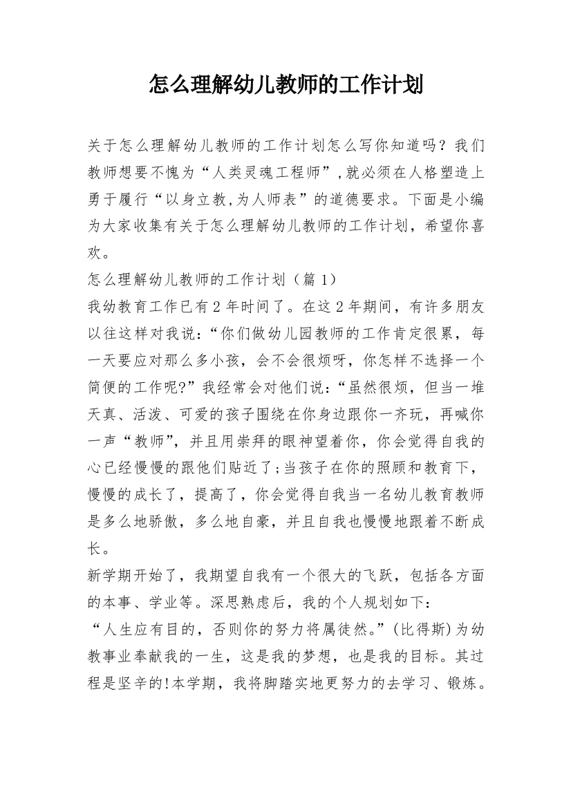 怎么理解幼儿教师的工作计划