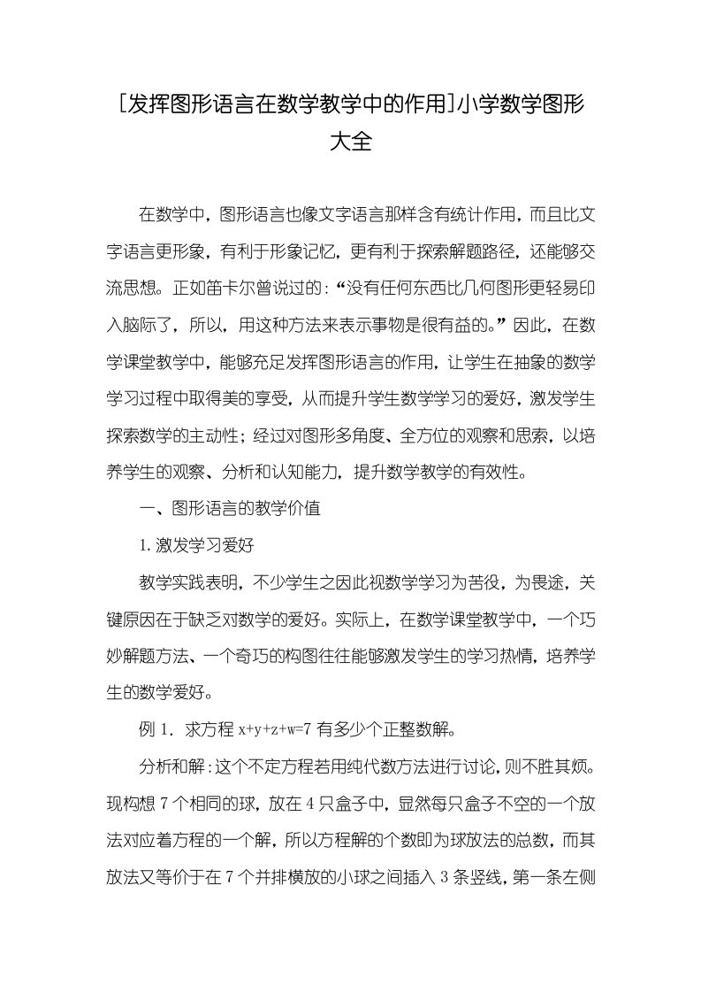 [发挥图形语言在数学教学中的作用]小学数学图形大全