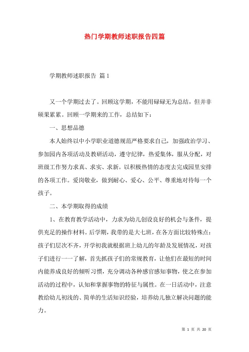 热门学期教师述职报告四篇