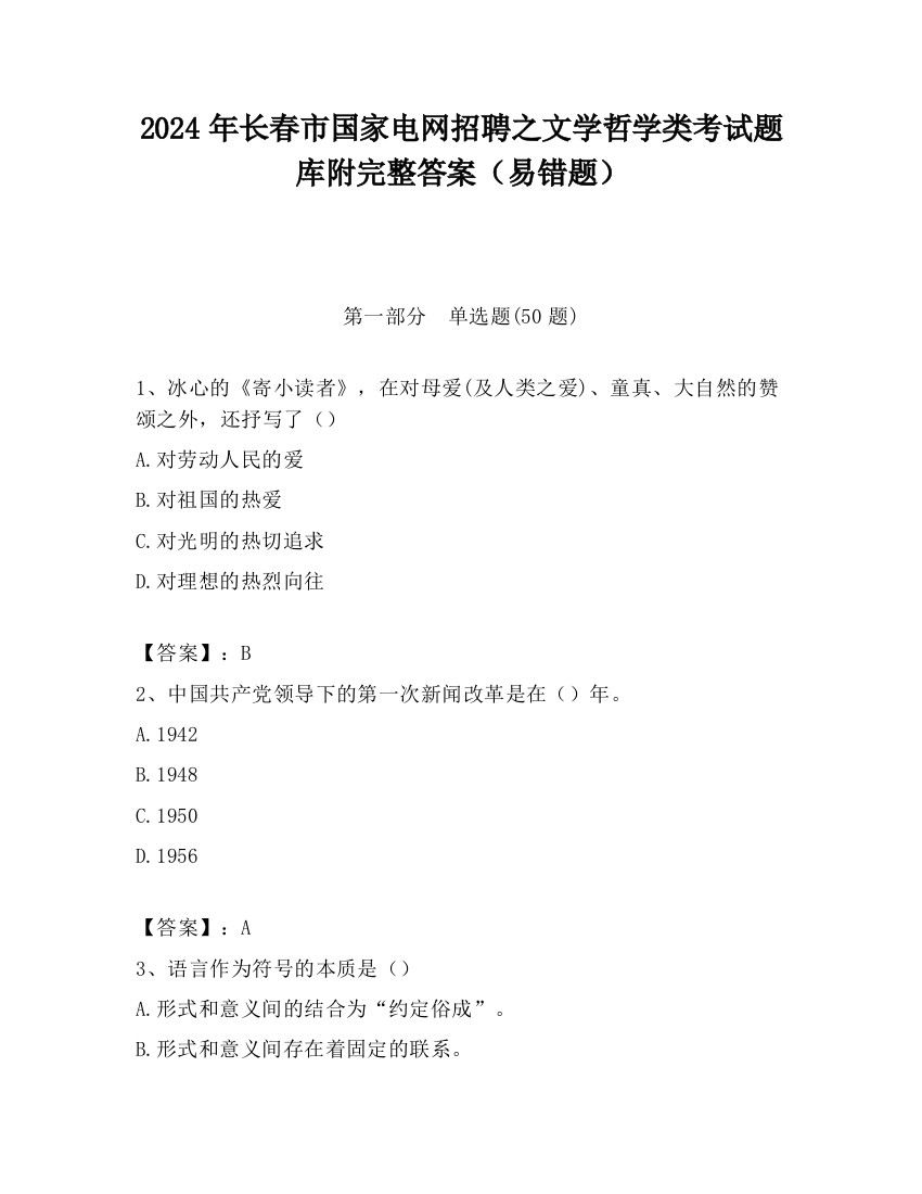 2024年长春市国家电网招聘之文学哲学类考试题库附完整答案（易错题）