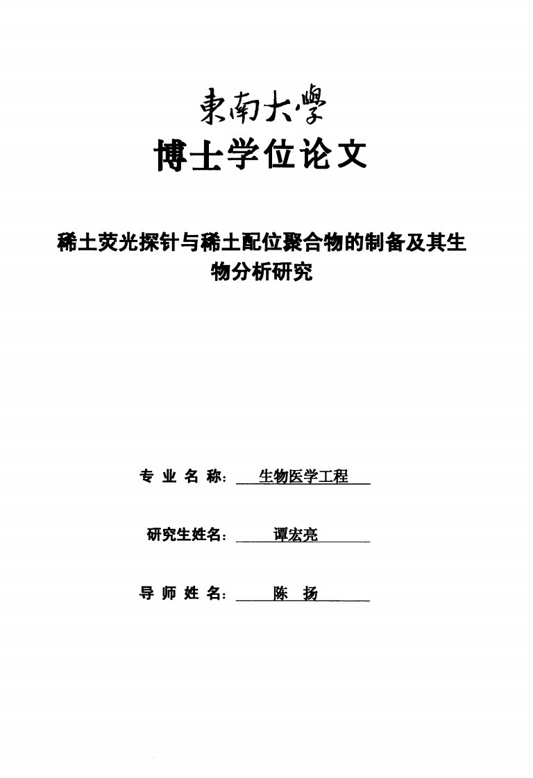 稀土荧光探针与稀土配位聚合物的制备及其生物分析研究