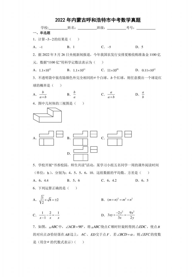 2022年内蒙古呼和浩特市中考数学真题（含答案解析）