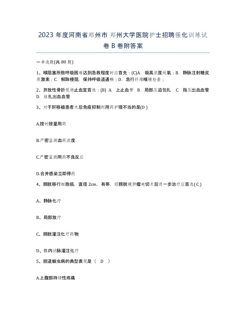 2023年度河南省郑州市郑州大学医院护士招聘强化训练试卷B卷附答案