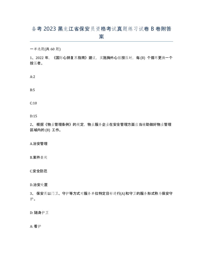 备考2023黑龙江省保安员资格考试真题练习试卷B卷附答案