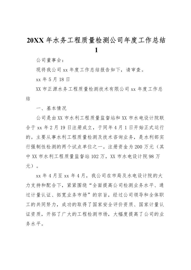 2022-年水务工程质量检测公司年度工作总结1