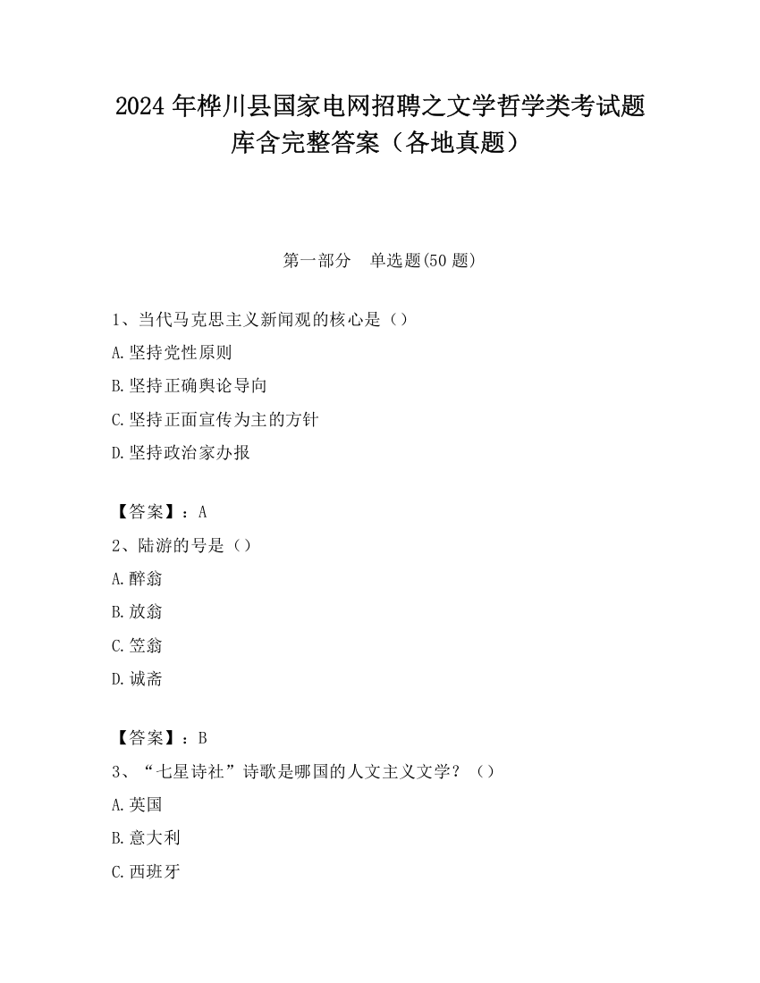 2024年桦川县国家电网招聘之文学哲学类考试题库含完整答案（各地真题）