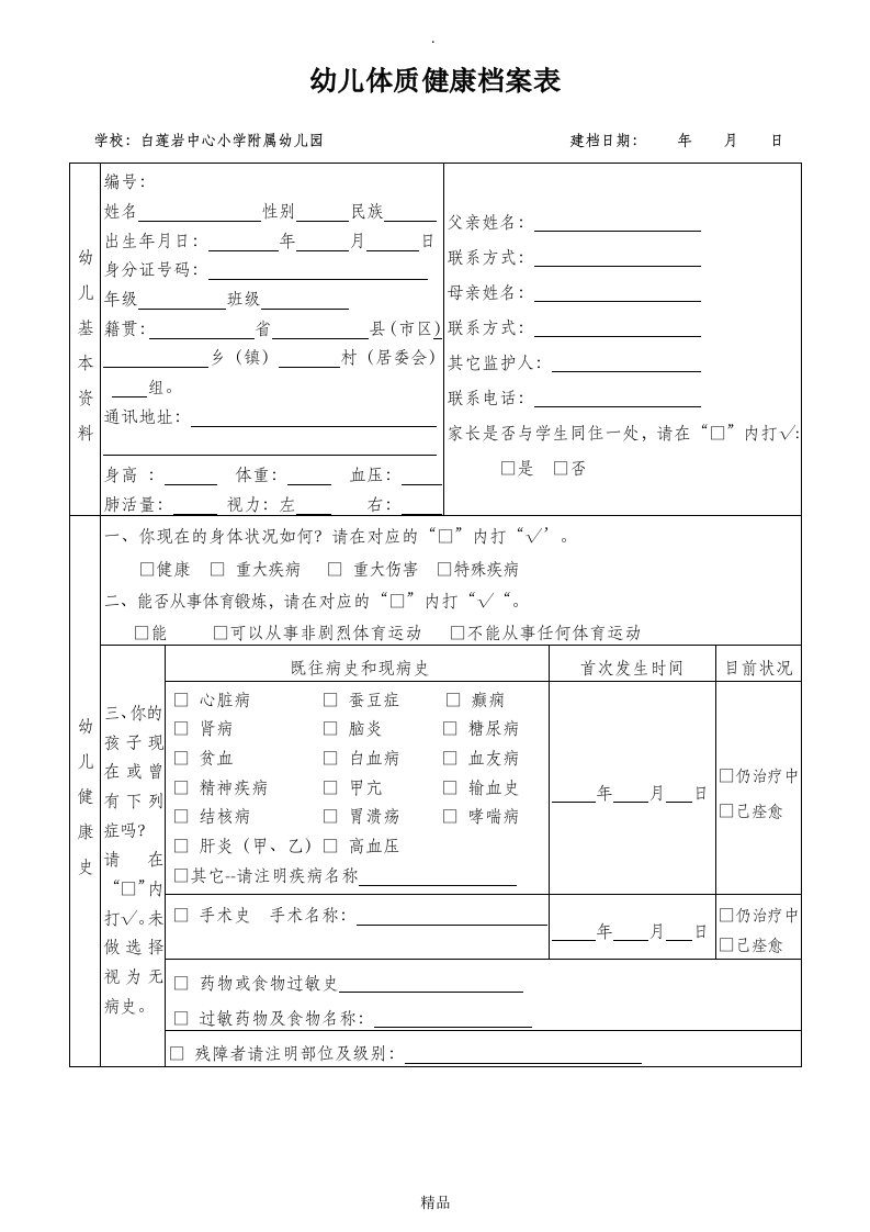 幼儿健康档案表[1]