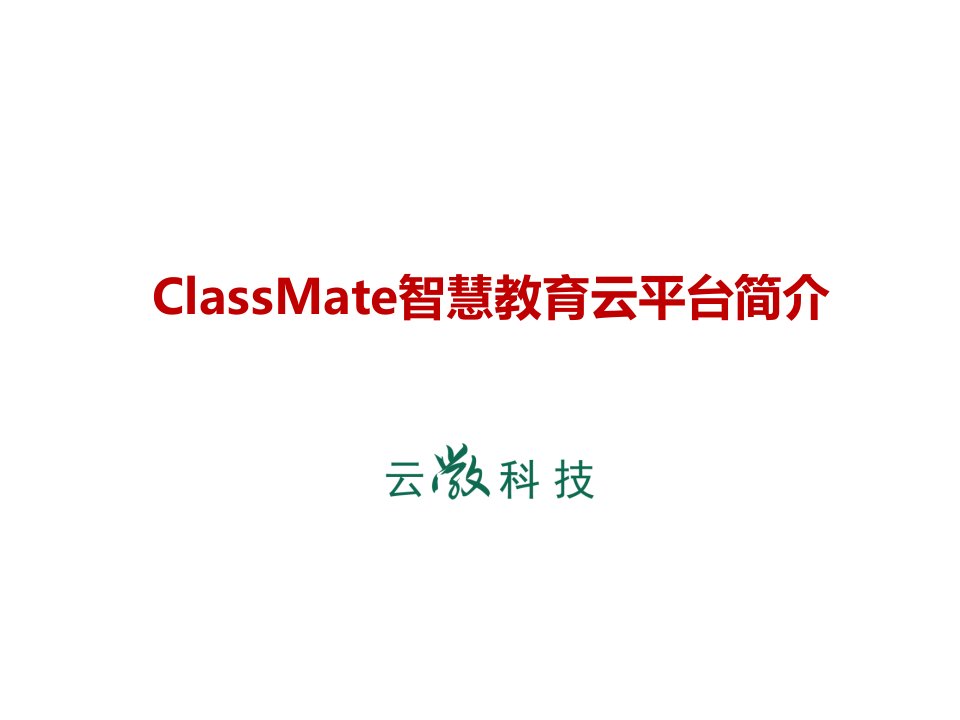 云敩科技_ClassMate智慧教育云平台